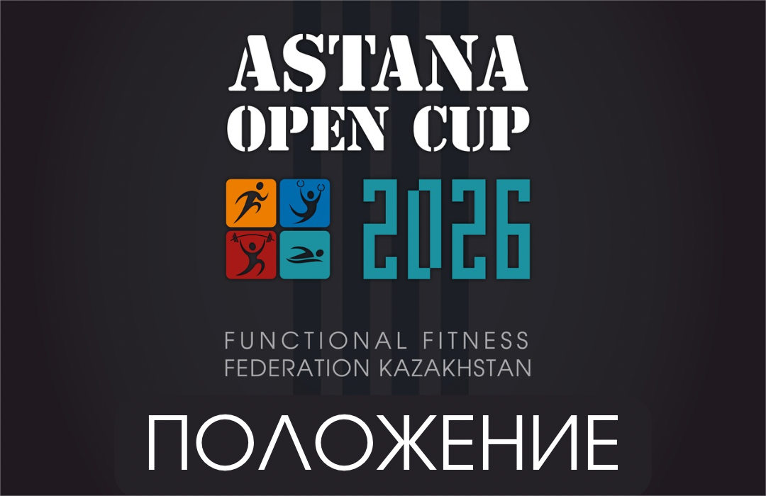 Положение Astana Open Cup