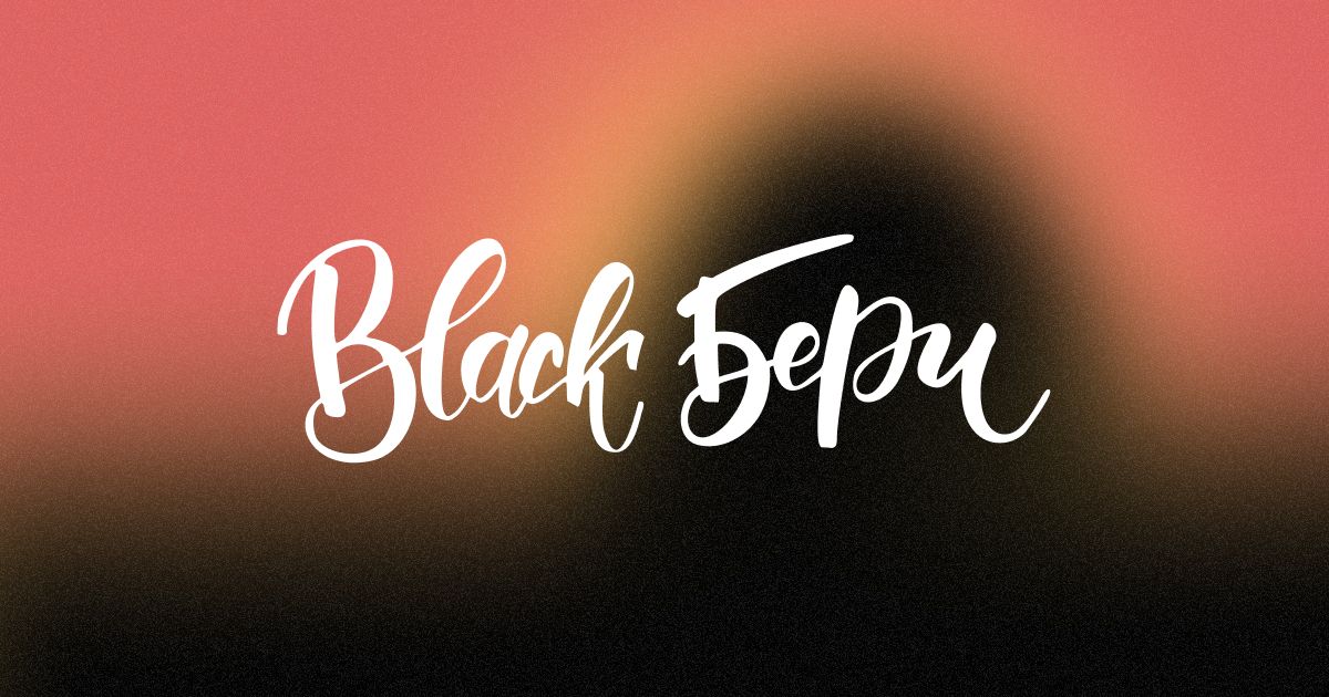 BlackБери