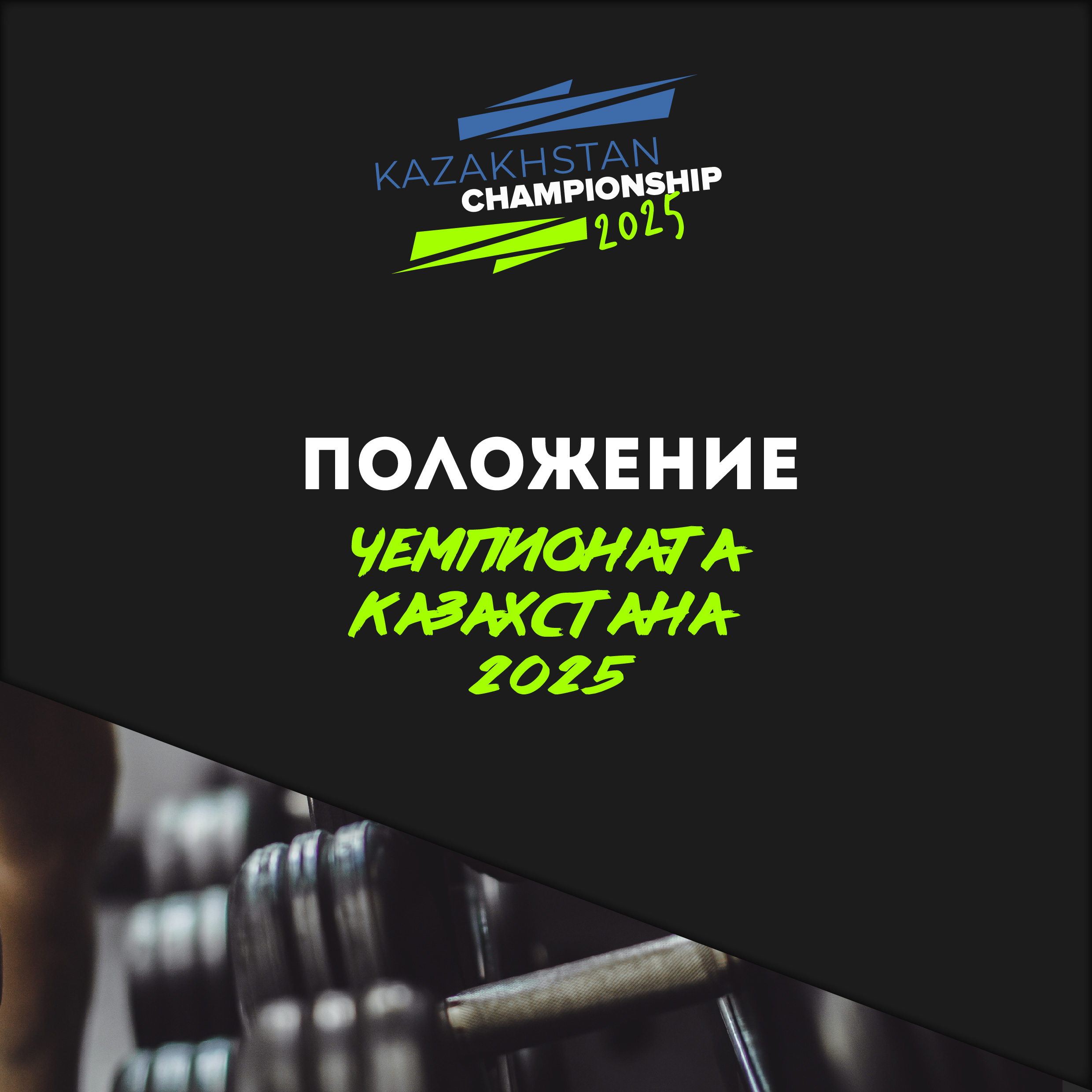 Положение чемпионата