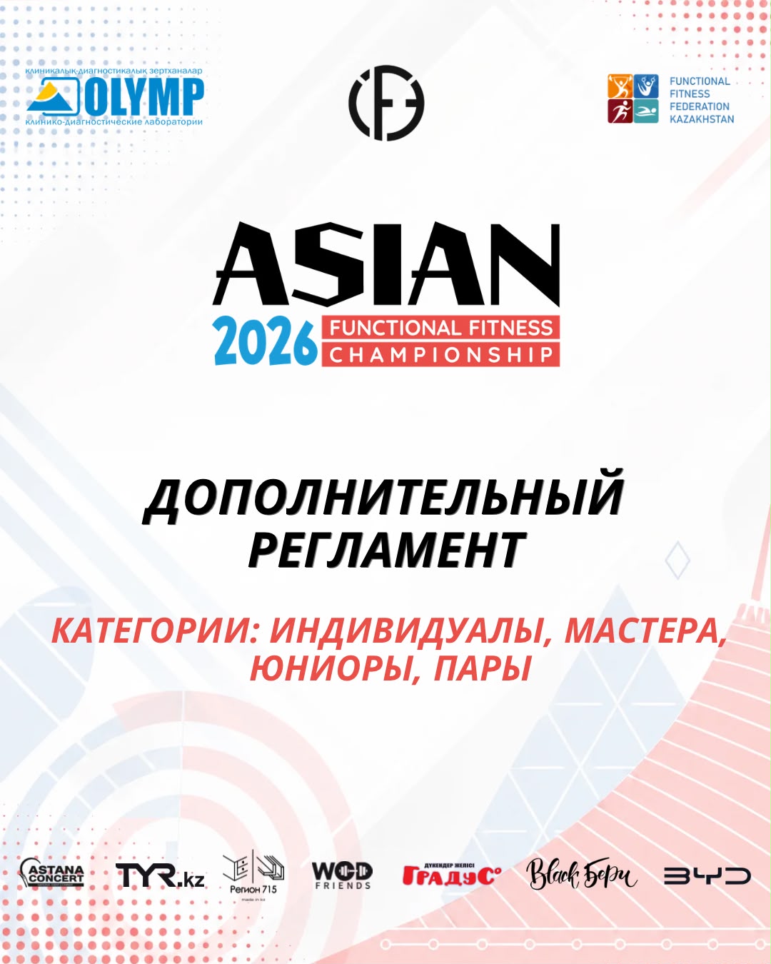 Дополнительный регламент ASIAN 2026
